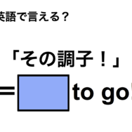 英語で「その調子！」は何て言う？