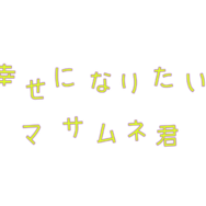 「幸せになりたいマサムネ君」©「幸せになりたいマサムネ君」製作委員会・MBS