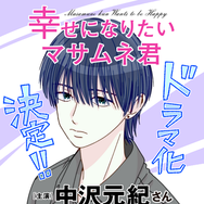 「幸せになりたいマサムネ君」©「幸せになりたいマサムネ君」製作委員会・MBS