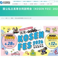 国公私立高等専門学校合同説明会（KOSEN FES）2026