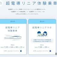 超電導リニア体験乗車イベント