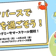 メタバース校舎を1か月限定開放「NIJINサマースクール2026」体験チケット販売開始