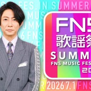 「2026 FNS歌謡祭 夏」生放送決定 第1弾出演アーティスト16組発表【一覧】