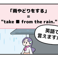 英語で「雨やどり」って言えない人は読んでみて！ヒントは直訳すると「雨から避難する」