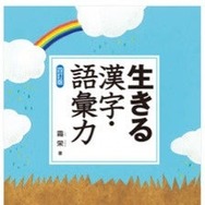 「生きる 漢字・語彙力 〈四訂版〉」霜栄 著（駿台文庫）