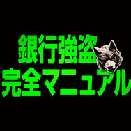 『銀行強盗:完全マニュアル』ロゴ