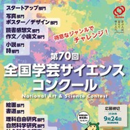 全国学芸サイエンスコンクール