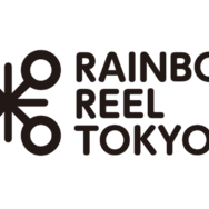 第33回レインボー・リール東京～東京国際レズビアン＆ゲイ映画祭～