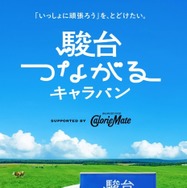 駿台つながるキャラバン