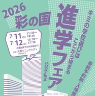 2026彩の国進学フェア（公立・私立）
