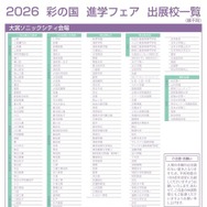 2026彩の国進学フェア（公立・私立）