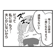 義母のことがどうしても好きになれない…。不満ばかりの私が、それでも頑張る理由とは？【長男の嫁ってなんなの？ #４】