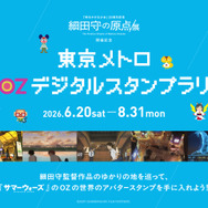 東京メトロ OZ デジタルスタンプラリー