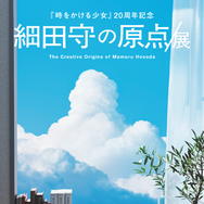 「細田守の原点/展」ステッカー