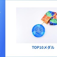 TOP10賞