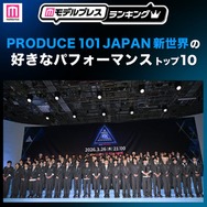 【ファイナル放送直前】読者が選ぶ「日プ新世界」好きなパフォーマンストップ10を発表 【モデルプレスランキング】