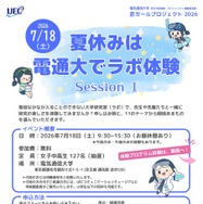 【夏休み2026】電気通信大「ラボ体験」女子中高生向け7/18
