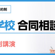 「寮のある学校 合同相談会」
