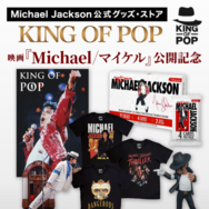 マイケル・ジャクソン公式グッズ・ストア「KING OF POP」