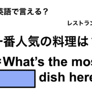 英語で「一番人気の料理は？」は何て言う？