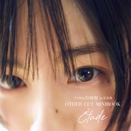 乃木坂46川崎桜、ほぼすっぴん＆舌ペロカット公開 写真集ミニブックの表紙・裏表紙が解禁【エチュード】