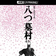 『八つ墓村 4Kデジタル修復版 ４K ULTRA HD Blu-ray』(C)1977/2026松竹株式会社
