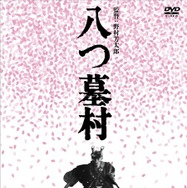 『八つ墓村 4Kデジタル修復版 DVD』(C)1977/2026松竹株式会社