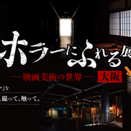 「ホラーにふれる展 －映画美術の世界－」