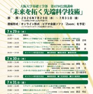 第47回大阪大学基礎工学部公開講座「未来を拓く先端科学技術」