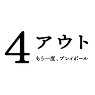 『4アウト ─もう一度、プレイボール─』©2026映画「4アウト」製作委員会