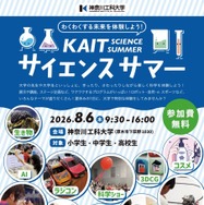 KAITサイエンスサマーちらし