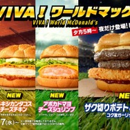 マクドナルド「VIVA！ワールドマック」新商品登場「メキシカンタコスチーズチキン」「アボカドマヨチーズシュリンプ」全8種類