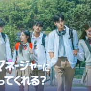 「俺のマネージャーになってくれる？」(C)2026 Megameta Ent., Ltd, Apollo Pictures, Inc., 株式会社 タートルズ All right reserved