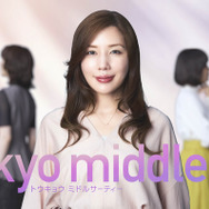 仲里依紗主演、35歳＝“ミドサー”の恋愛ヒューマンドラマ「Tokyo middle 30」7月スタート