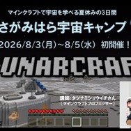 【夏休み2026】タツナミ氏とマイクラ宇宙体験、2泊3日のキャンプ…小中高生募集