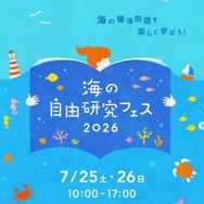 【夏休み2026】海の自由研究フェス7/25-26、環境問題や生き物テーマの工作も