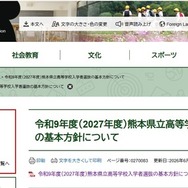 令和9年度（2027年度）熊本県立高等学校入学者選抜の基本方針について