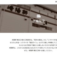 崎陽軒の工場見学