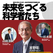 「未来をつくる科学者たち」～吉野彰先生と考える好奇心と挑戦がひらく未来～