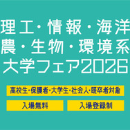 理工・情報・海洋・農・生物・環境系大学フェア2026 in 浜松町