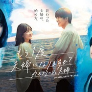 森迫永依＆前田公輝、Ｗ主演で“裏切りから始まる夫婦の物語”描く 漫画「カモフラージュ夫婦」ドラマ化