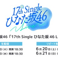 日向坂46「17th Single ひなた坂 46 LIVE」Leminoで生配信