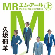久坂部羊「MR」幻冬舎文庫