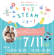 ドキドキ☆サマー！キッズSTEAMショー！