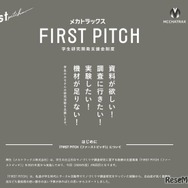 学生研究開発支援金制度「FIRST PITCH」2026年度募集