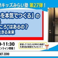 「 MMキッズみらい塾 第27弾〚ドラえもんを本気でつくる〛の大澤先生と考える、ロボットに“こころ”はあるの？ AIといっしょに生きる未来」