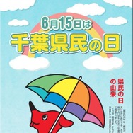6月15日は「千葉県民の日」
