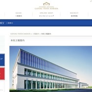 ガトーフェスタ ハラダ 本社工場シャトー・デュ・エスポワール