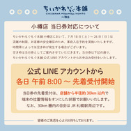 ちいかわもぐもぐ本舗 小樽店　事前入店予約
