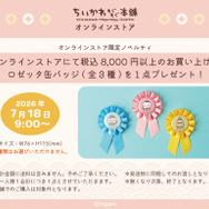 オンラインストア限定ノベルティ「ロゼッタ缶バッジ」